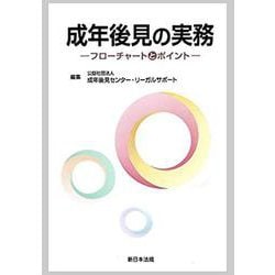 成年後見の実務-フローチャートとポイント [単行本]