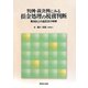 判例・裁決例にみる損金処理の税務判断―費用計上の適否及び時期 [単行本]