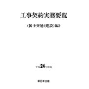工事契約実務要覧〈平成24年度版〉国土交通（建設）編 [単行本]