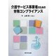 介護サービス事業者のための労務コンプライアンス [単行本]