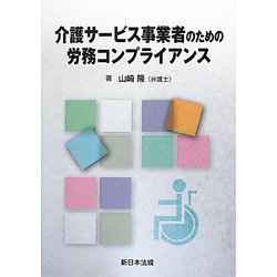 介護サービス事業者のための労務コンプライアンス [単行本]