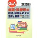Q＆A 病院・診療所の相続・承継をめぐる法務と税務 改訂版 [単行本]