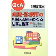Q＆A 病院・診療所の相続・承継をめぐる法務と税務 改訂版 [単行本]
