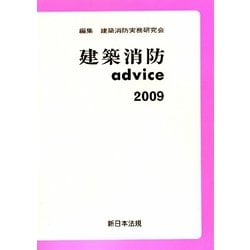 ヨドバシ.com - 建築消防advice〈2009〉 [単行本] 通販【全品無料配達】