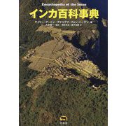 インカ百科事典 [事典辞典]