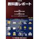 教科書レポート No.66（2023）-今こそ教科書に真実と自由を！ [単行本]