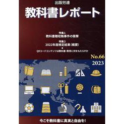 教科書レポート No.66（2023）-今こそ教科書に真実と自由を！ [単行本]
