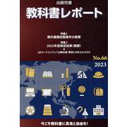教科書レポート No.66（2023）-今こそ教科書に真実と自由を！ [単行本]
