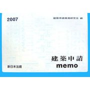 建築申請memo〈2007〉 [単行本]