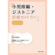 小児痙縮・ジストニア診療ガイドライン2023 [単行本]