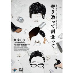 第25回東京03単独公演 寄り添って割食って [DVD]