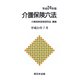 介護保険六法〈平成24年版〉―平成24年7月 [単行本]
