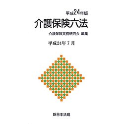 介護保険六法〈平成24年版〉―平成24年7月 [単行本]