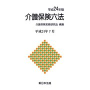 介護保険六法〈平成24年版〉―平成24年7月 [単行本]