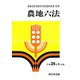 農地六法〈平成24年9月版〉 [単行本]
