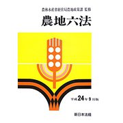 農地六法〈平成24年9月版〉 [単行本]