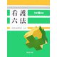 看護六法〈平成18年版〉 [単行本]