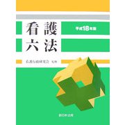 看護六法〈平成18年版〉 [単行本]