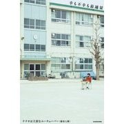 幸も不幸も最適量 [単行本]