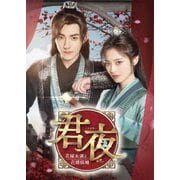 君夜(くんや)~花嫁未満と花婿候補~ コンプリートDVD-BOX