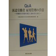 Q＆A派遣労働者雇用管理の手引―労働者の派遣を適正に進めるために [単行本]