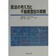 民法の考え方と不動産登記の実務 [単行本]
