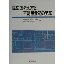 民法の考え方と不動産登記の実務 [単行本]