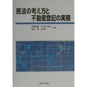 民法の考え方と不動産登記の実務 [単行本]