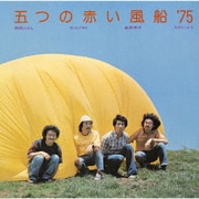 五つの赤い風船'75