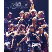 つばきファクトリー コンサートツアー 2023秋 可惜夜 ~山岸理子・岸本ゆめの 卒業スッぺシャル~ 暁