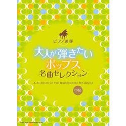 ピアノ連弾 大人が弾きたいポップス名曲セレクション [ムックその他]