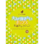 ピアノ連弾 大人が弾きたいポップス名曲セレクション [ムックその他]