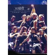 つばきファクトリー コンサートツアー 2023秋 可惜夜 ～山岸理子・岸本ゆめの 卒業スッぺシャル～ 暁