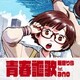 幾田りら feat.ano／青春謳歌