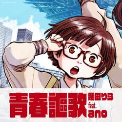 幾田りら feat.ano／青春謳歌
