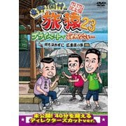 東野・岡村の旅猿23 プライベートでごめんなさい… 何も決めずに広島県の旅 プレミアム完全版