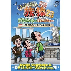 東野・岡村の旅猿23 プライベートでごめんなさい… シンガポールでマーライオン見まくりの旅 ワクワク編 プレミアム完全版 [DVD]