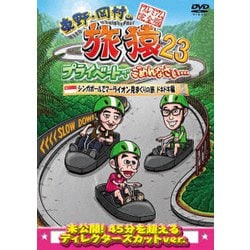 東野・岡村の旅猿23 プライベートでごめんなさい… シンガポールでマーライオン見まくりの旅 ドキドキ編 プレミアム完全版 [DVD]