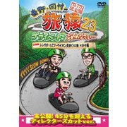 東野・岡村の旅猿23 プライベートでごめんなさい… シンガポールでマーライオン見まくりの旅 ドキドキ編 プレミアム完全版