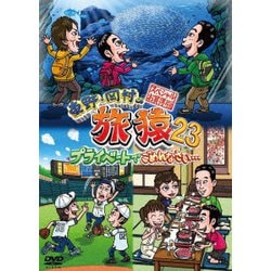 東野・岡村の旅猿23 プライベートでごめんなさい… スペシャルお買得版 [DVD]