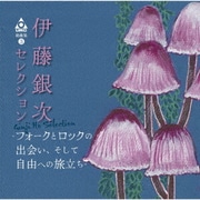 URC銘曲集-3 伊藤銀次セレクション-フォークとロックの出会い、そして自由への旅立ち-