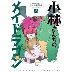 小林さんちのメイドラゴン<15>(アクションコミックス－（月刊アクション）) [コミック]