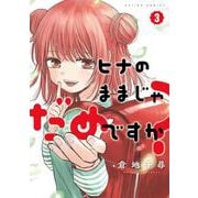 ヒナのままじゃだめですか？<3>(アクションコミックス－（月刊アクション）) [コミック]