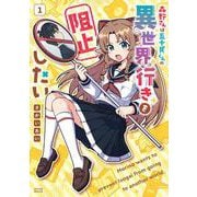 森野さんは五十貝くんの異世界行きを阻止したい<1>(アクションコミックス) [コミック]