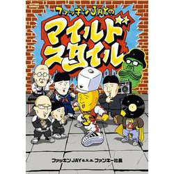 ファッキンJAYのマイルドスタイル(アクションコミックス) [コミック]