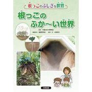 根っこのふか～い世界(根っこのふしぎな世界) [全集叢書]