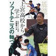 上宮高校から学ぶソフトテニスの軸づくり(強豪校の練習法) [単行本]