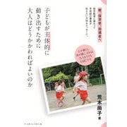 子どもが主体的に動き出すために大人はどうかかわればよいのか [単行本]