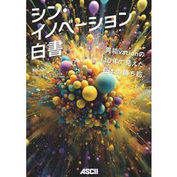 シン・イノベーション白書―異能vationの10年で見えた日本の勝ち筋 [単行本]