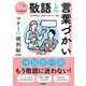 敬語と言葉づかい―マナーの便利帖 新装版 [単行本]
